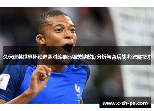 久保建英世界杯预选赛对阵莱比锡关键数据分析与背后战术逻辑探讨 久保建英世界杯预选赛对阵莱比锡关键数据分析与背后战术逻辑探讨