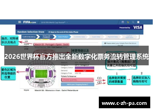 2026世界杯官方推出全新数字化票务流转管理系统 2026世界杯官方推出全新数字化票务流转管理系统