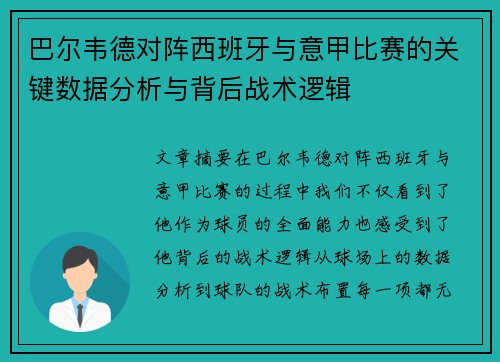 巴尔韦德对阵西班牙与意甲比赛的关键数据分析与背后战术逻辑