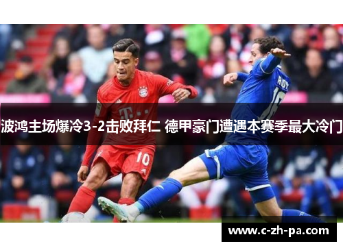 波鸿主场爆冷3-2击败拜仁 德甲豪门遭遇本赛季最大冷门