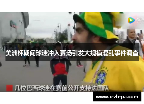 美洲杯期间球迷冲入赛场引发大规模混乱事件调查 美洲杯期间球迷冲入赛场引发大规模混乱事件调查