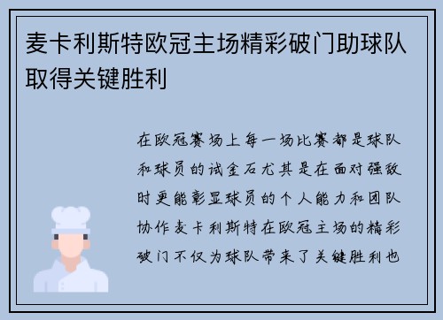 麦卡利斯特欧冠主场精彩破门助球队取得关键胜利