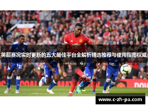 英超赛况实时更新的五大最佳平台全解析精选推荐与使用指南权威 英超赛况实时更新的五大最佳平台全解析精选推荐与使用指南权威