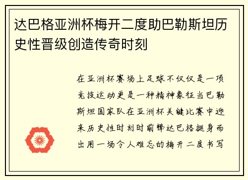 达巴格亚洲杯梅开二度助巴勒斯坦历史性晋级创造传奇时刻