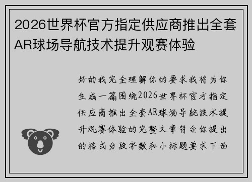 2026世界杯官方指定供应商推出全套AR球场导航技术提升观赛体验