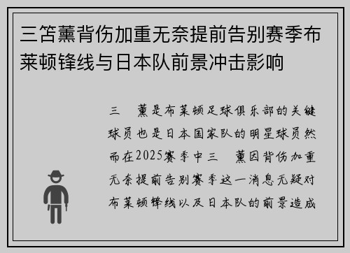 三笘薰背伤加重无奈提前告别赛季布莱顿锋线与日本队前景冲击影响 三笘薰背伤加重无奈提前告别赛季布莱顿锋线与日本队前景冲击影响