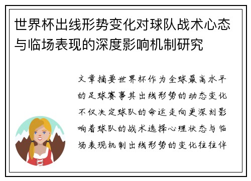 世界杯出线形势变化对球队战术心态与临场表现的深度影响机制研究 世界杯出线形势变化对球队战术心态与临场表现的深度影响机制研究