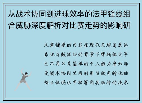 从战术协同到进球效率的法甲锋线组合威胁深度解析对比赛走势的影响研究 从战术协同到进球效率的法甲锋线组合威胁深度解析对比赛走势的影响研究