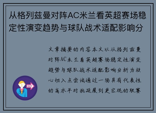 从格列兹曼对阵AC米兰看英超赛场稳定性演变趋势与球队战术适配影响分析 从格列兹曼对阵AC米兰看英超赛场稳定性演变趋势与球队战术适配影响分析