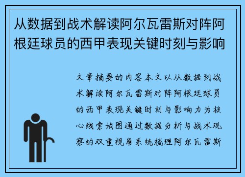 从数据到战术解读阿尔瓦雷斯对阵阿根廷球员的西甲表现关键时刻与影响力 从数据到战术解读阿尔瓦雷斯对阵阿根廷球员的西甲表现关键时刻与影响力