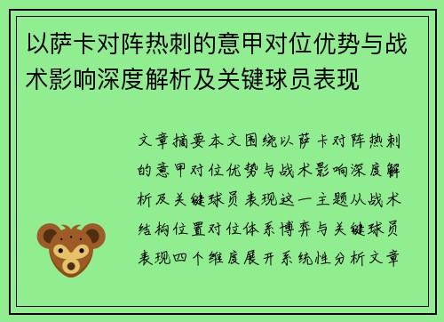 以萨卡对阵热刺的意甲对位优势与战术影响深度解析及关键球员表现 以萨卡对阵热刺的意甲对位优势与战术影响深度解析及关键球员表现