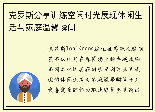 克罗斯分享训练空闲时光展现休闲生活与家庭温馨瞬间 克罗斯分享训练空闲时光展现休闲生活与家庭温馨瞬间