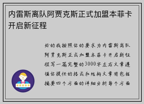 内雷斯离队阿贾克斯正式加盟本菲卡开启新征程 内雷斯离队阿贾克斯正式加盟本菲卡开启新征程