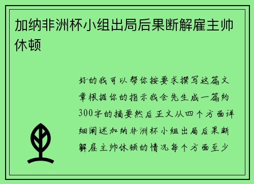 加纳非洲杯小组出局后果断解雇主帅休顿