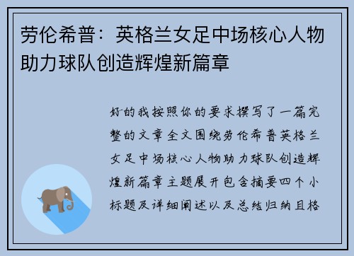 劳伦希普：英格兰女足中场核心人物助力球队创造辉煌新篇章