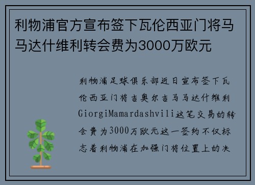 利物浦官方宣布签下瓦伦西亚门将马马达什维利转会费为3000万欧元