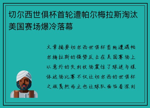 切尔西世俱杯首轮遭帕尔梅拉斯淘汰美国赛场爆冷落幕 切尔西世俱杯首轮遭帕尔梅拉斯淘汰美国赛场爆冷落幕