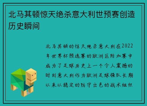 北马其顿惊天绝杀意大利世预赛创造历史瞬间 北马其顿惊天绝杀意大利世预赛创造历史瞬间