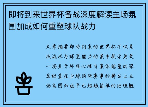 即将到来世界杯备战深度解读主场氛围加成如何重塑球队战力