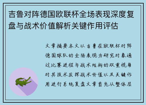 吉鲁对阵德国欧联杯全场表现深度复盘与战术价值解析关键作用评估 吉鲁对阵德国欧联杯全场表现深度复盘与战术价值解析关键作用评估