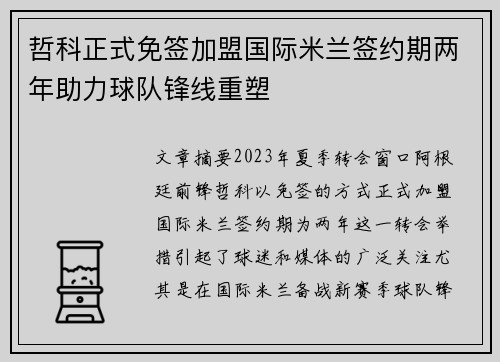 哲科正式免签加盟国际米兰签约期两年助力球队锋线重塑 哲科正式免签加盟国际米兰签约期两年助力球队锋线重塑
