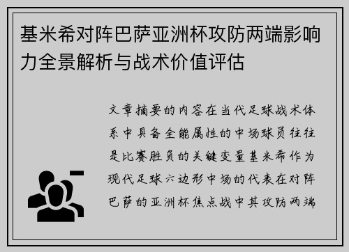 基米希对阵巴萨亚洲杯攻防两端影响力全景解析与战术价值评估