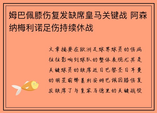 姆巴佩膝伤复发缺席皇马关键战 阿森纳梅利诺足伤持续休战