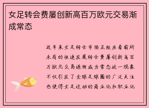 女足转会费屡创新高百万欧元交易渐成常态 女足转会费屡创新高百万欧元交易渐成常态