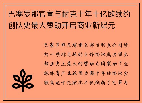 巴塞罗那官宣与耐克十年十亿欧续约创队史最大赞助开启商业新纪元 巴塞罗那官宣与耐克十年十亿欧续约创队史最大赞助开启商业新纪元