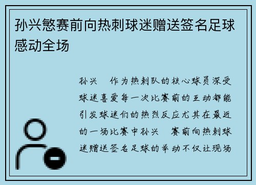 孙兴慜赛前向热刺球迷赠送签名足球感动全场 孙兴慜赛前向热刺球迷赠送签名足球感动全场