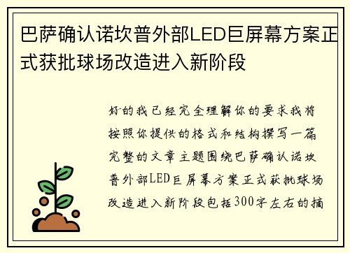 巴萨确认诺坎普外部LED巨屏幕方案正式获批球场改造进入新阶段 巴萨确认诺坎普外部LED巨屏幕方案正式获批球场改造进入新阶段