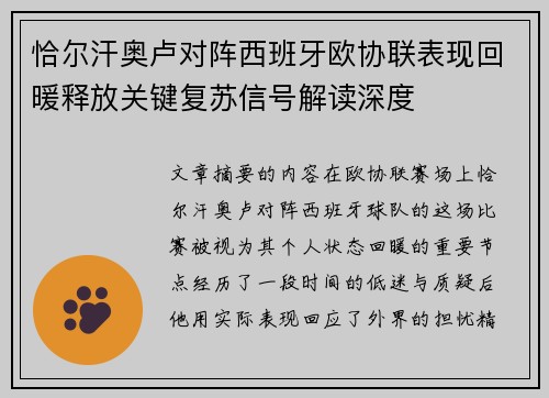 恰尔汗奥卢对阵西班牙欧协联表现回暖释放关键复苏信号解读深度