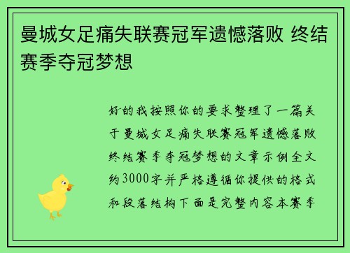 曼城女足痛失联赛冠军遗憾落败 终结赛季夺冠梦想 曼城女足痛失联赛冠军遗憾落败 终结赛季夺冠梦想