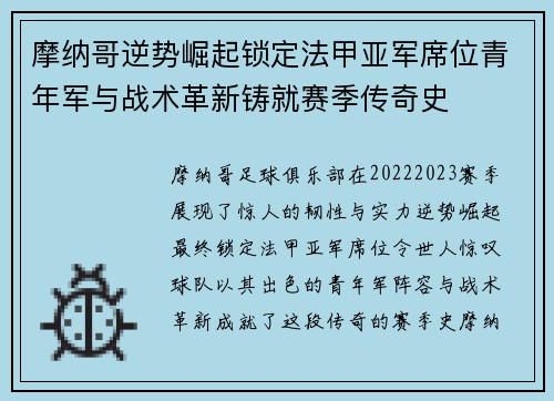 摩纳哥逆势崛起锁定法甲亚军席位青年军与战术革新铸就赛季传奇史