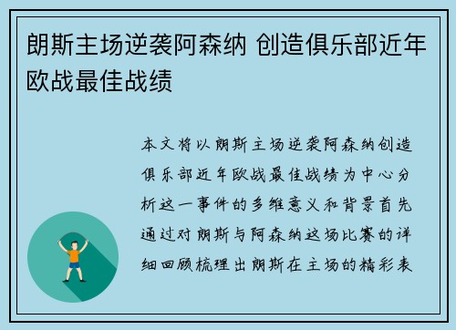 朗斯主场逆袭阿森纳 创造俱乐部近年欧战最佳战绩 朗斯主场逆袭阿森纳 创造俱乐部近年欧战最佳战绩