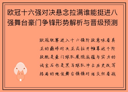 欧冠十六强对决悬念拉满谁能挺进八强舞台豪门争锋形势解析与晋级预测 欧冠十六强对决悬念拉满谁能挺进八强舞台豪门争锋形势解析与晋级预测