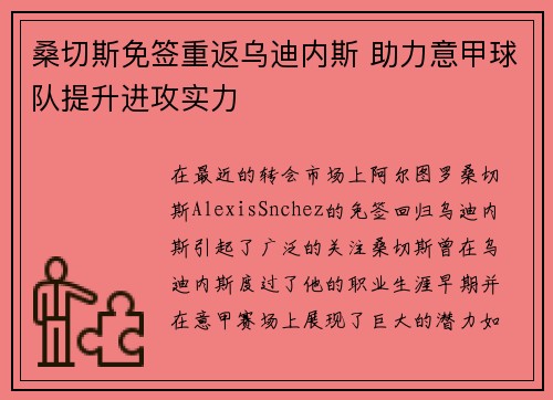 桑切斯免签重返乌迪内斯 助力意甲球队提升进攻实力