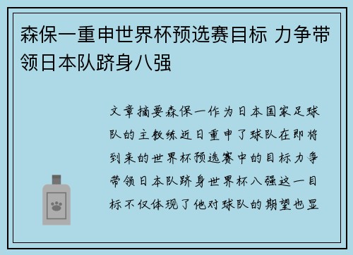 森保一重申世界杯预选赛目标 力争带领日本队跻身八强