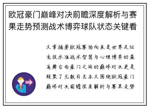 欧冠豪门巅峰对决前瞻深度解析与赛果走势预测战术博弈球队状态关键看点 欧冠豪门巅峰对决前瞻深度解析与赛果走势预测战术博弈球队状态关键看点