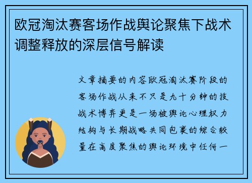 欧冠淘汰赛客场作战舆论聚焦下战术调整释放的深层信号解读 欧冠淘汰赛客场作战舆论聚焦下战术调整释放的深层信号解读