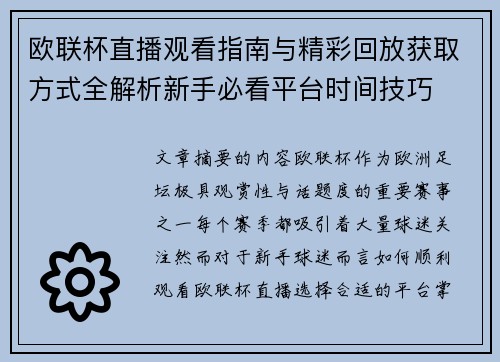 欧联杯直播观看指南与精彩回放获取方式全解析新手必看平台时间技巧