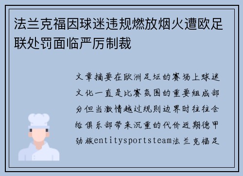 法兰克福因球迷违规燃放烟火遭欧足联处罚面临严厉制裁