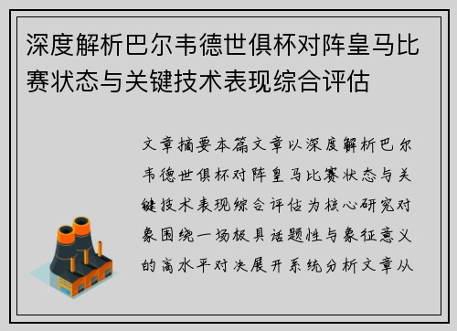 深度解析巴尔韦德世俱杯对阵皇马比赛状态与关键技术表现综合评估 深度解析巴尔韦德世俱杯对阵皇马比赛状态与关键技术表现综合评估