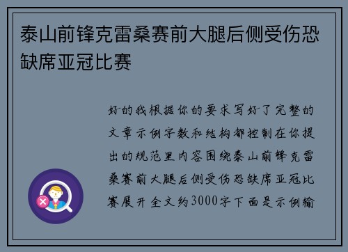 泰山前锋克雷桑赛前大腿后侧受伤恐缺席亚冠比赛