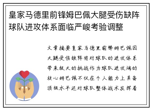皇家马德里前锋姆巴佩大腿受伤缺阵球队进攻体系面临严峻考验调整
