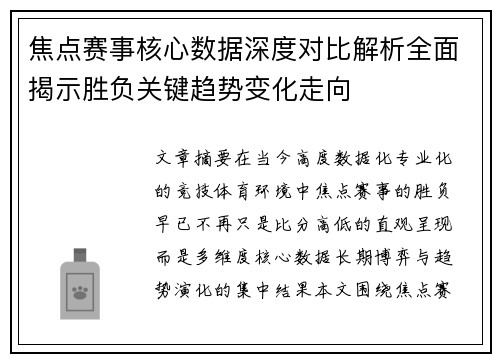 焦点赛事核心数据深度对比解析全面揭示胜负关键趋势变化走向 焦点赛事核心数据深度对比解析全面揭示胜负关键趋势变化走向