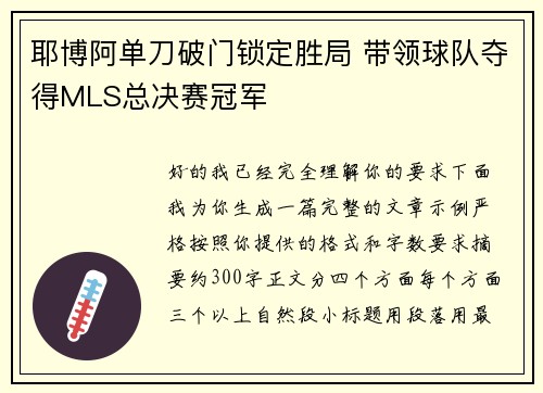 耶博阿单刀破门锁定胜局 带领球队夺得MLS总决赛冠军