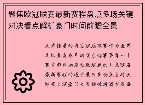 聚焦欧冠联赛最新赛程盘点多场关键对决看点解析豪门时间前瞻全景
