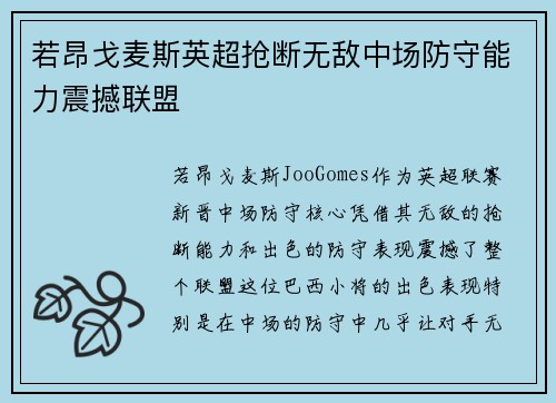 若昂戈麦斯英超抢断无敌中场防守能力震撼联盟 若昂戈麦斯英超抢断无敌中场防守能力震撼联盟