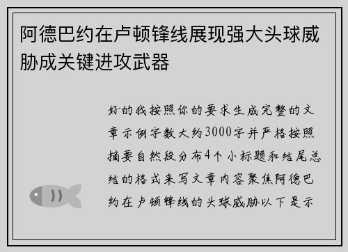 阿德巴约在卢顿锋线展现强大头球威胁成关键进攻武器